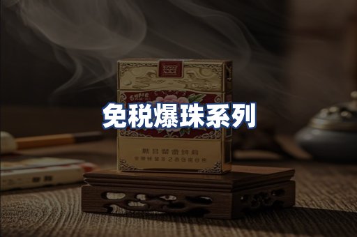 免税爆珠系列